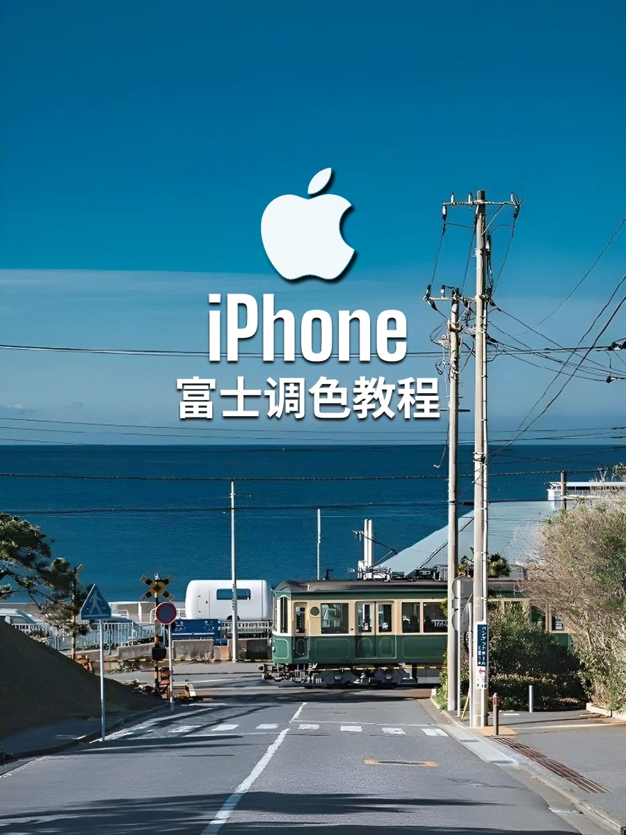 iPhone如何打造出富士质感调色？前期准备⬇️拍照设备：iPhone17 Pr