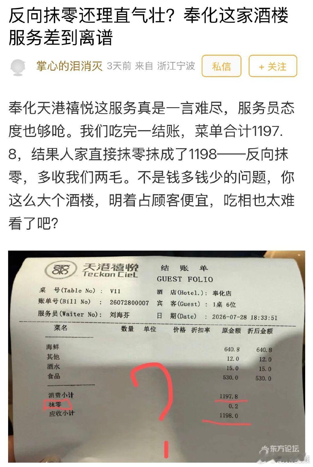 【1197.8元结账变1198元！宁波这家酒楼反向抹零被吐槽 ：就差这两毛钱？】