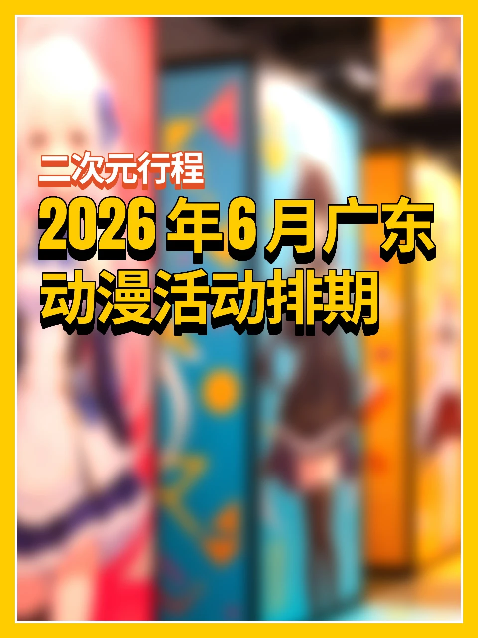 广东二次元2026年6月行程先码住🗓