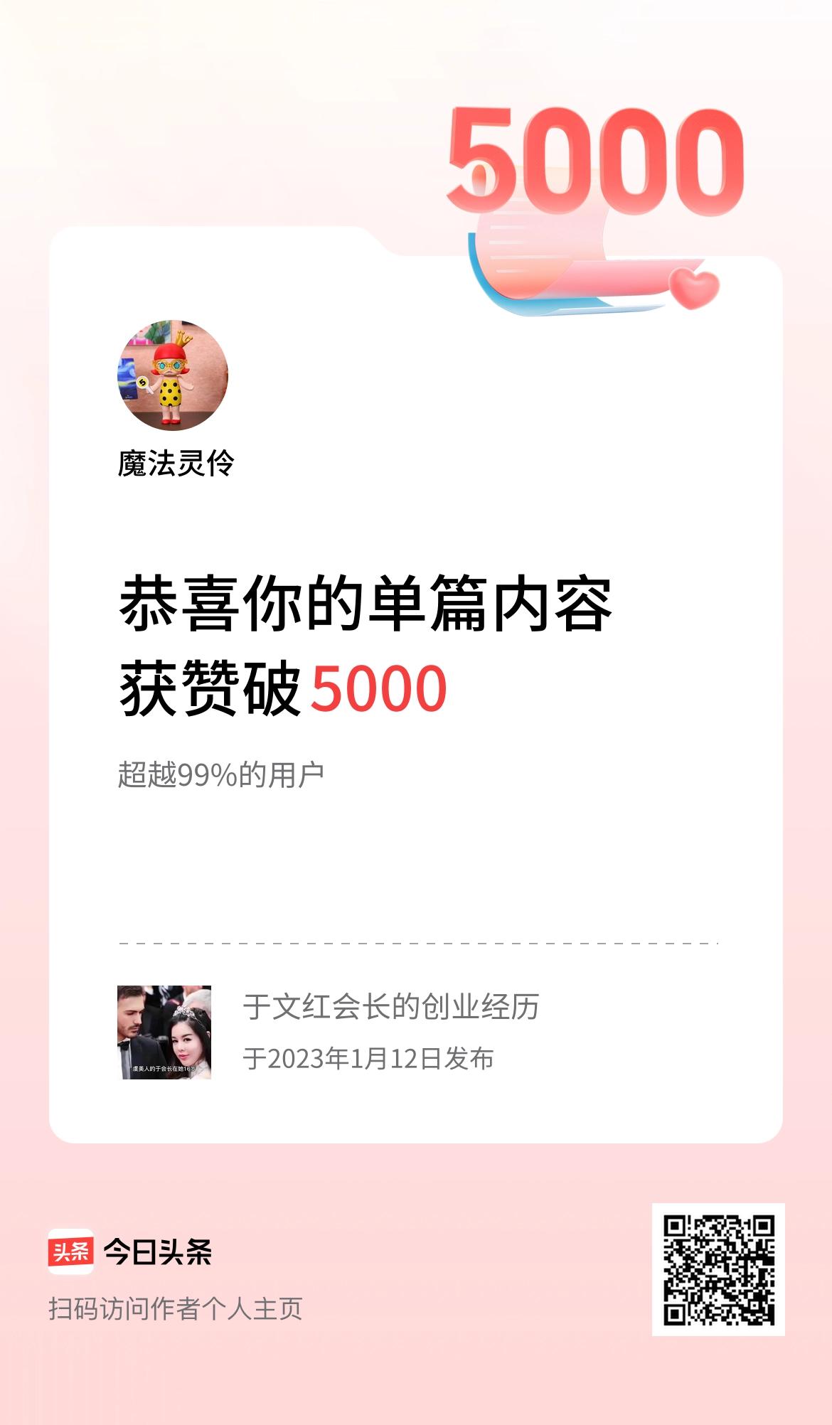 单篇内容获赞量破5000啦！
