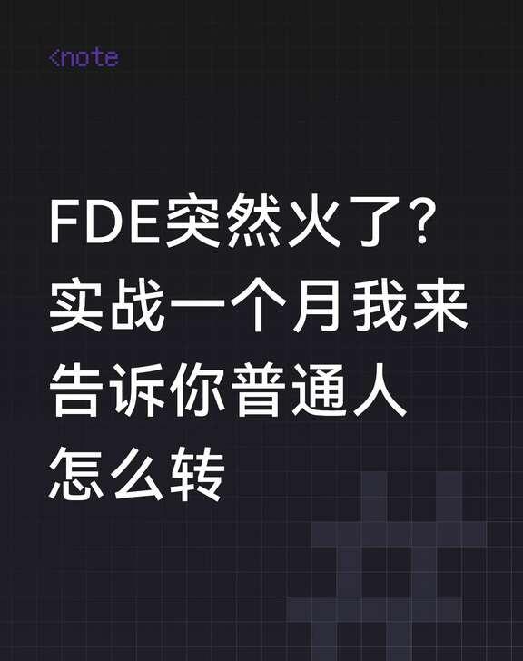 FDE为什么突然火了？普通人怎么转
全称 Forward Deployed En