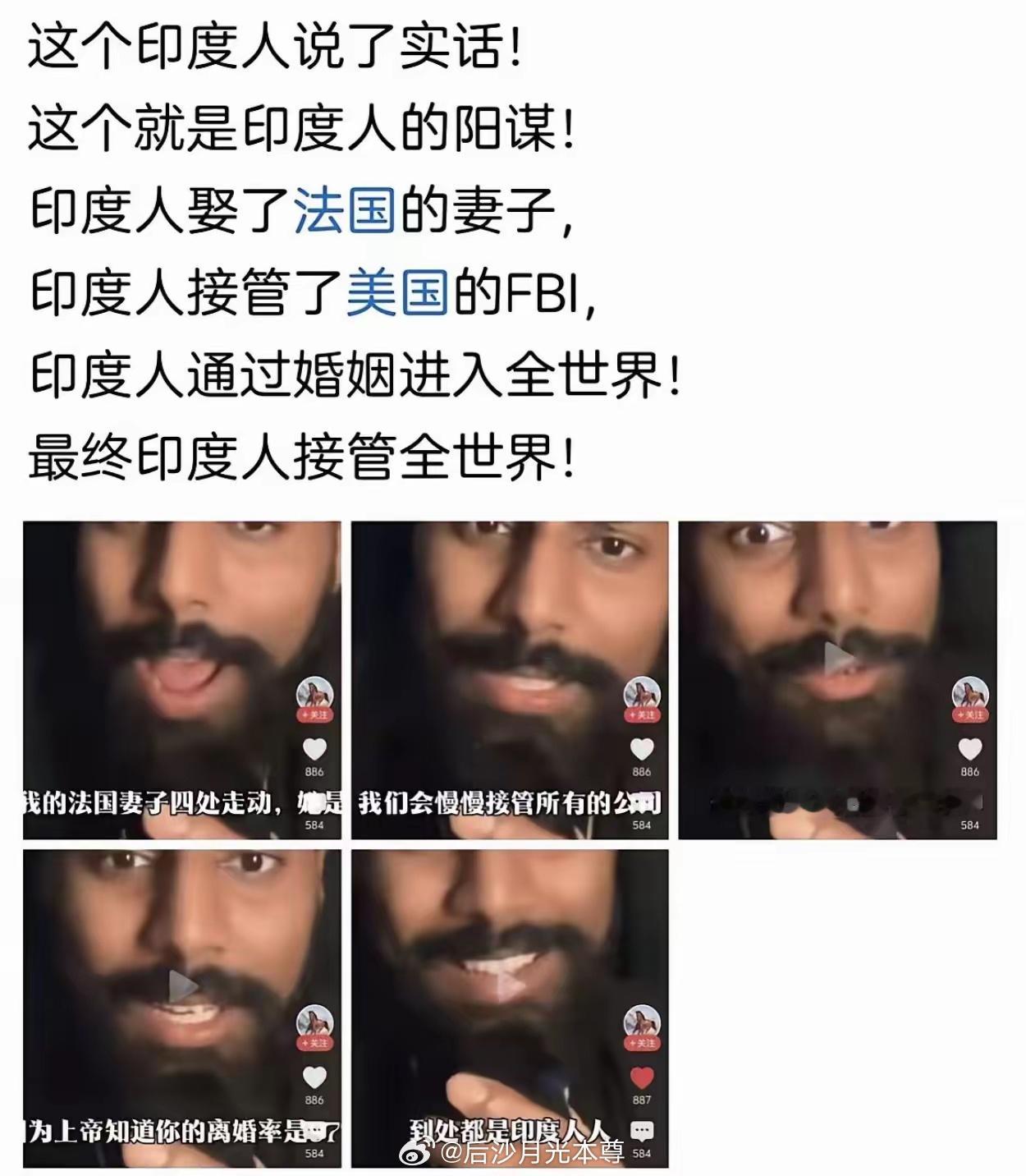 阿三说，印度人娶了法国女人，印度人接管了美国FBI，印度人通过婚姻进入全世界。最