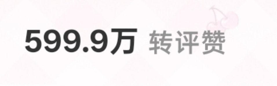 咳咳咳准备迎接600w 