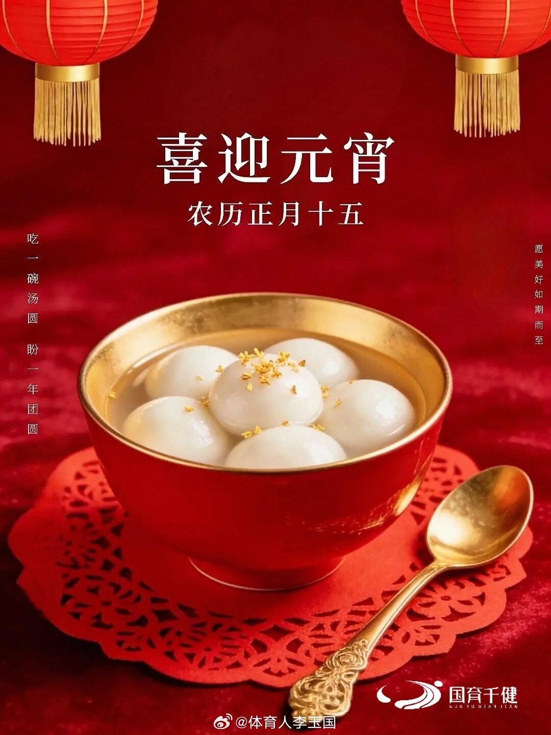 🏮月圆人圆事事圆🌕元宵节 北京