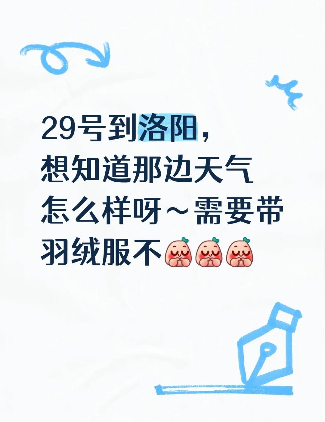 29号到洛阳，想知道那边天气怎么样呀～需要带羽绒服不[害羞][害羞][害羞] 大
