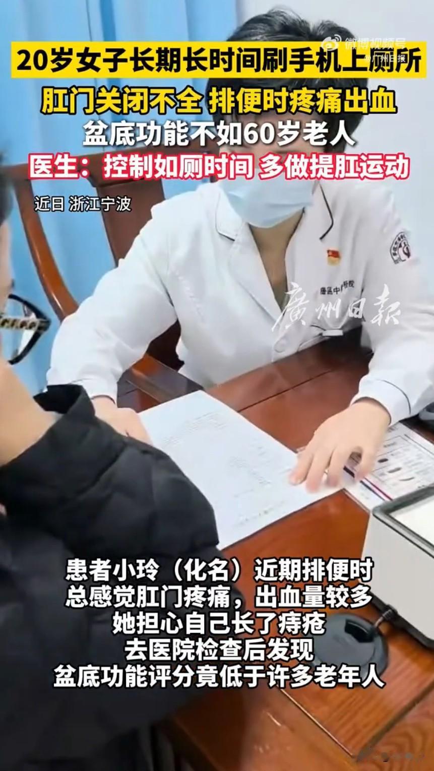 长期如厕刷手机20岁女生盆底已60岁！

浙江宁波一位20岁的年轻女生，最近因为