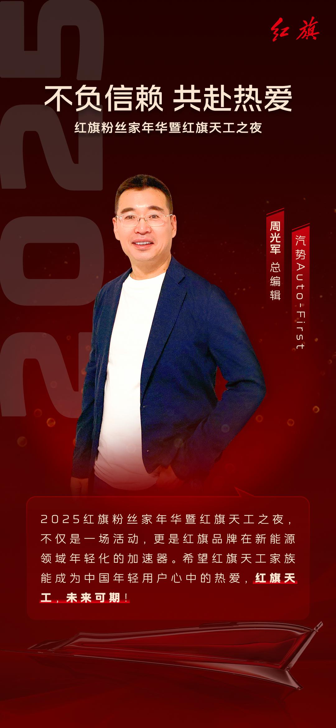 红旗也太会宠粉了吧 莎莎喊我回家 2025红旗粉丝家年华暨红旗天工之夜 200万