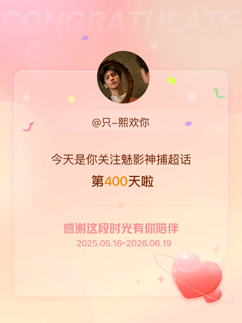 魅影神捕今天是我关注超话的第400天，希望能继续伴你一路前行～ 