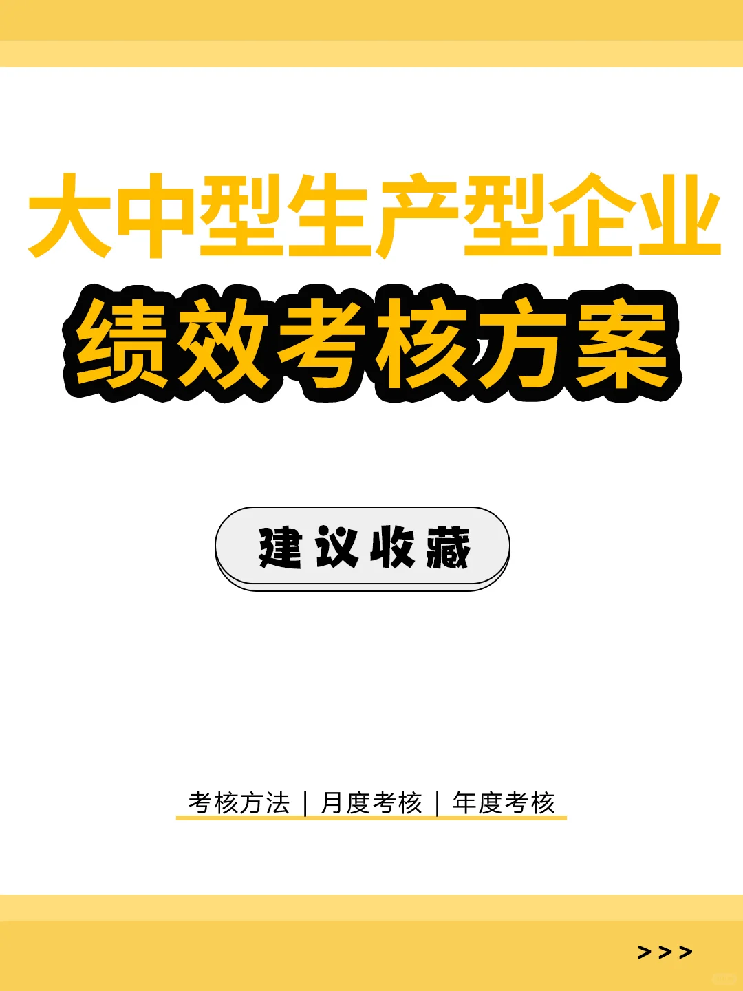 HR资料|生产型企业绩效考核方案，🉑分享