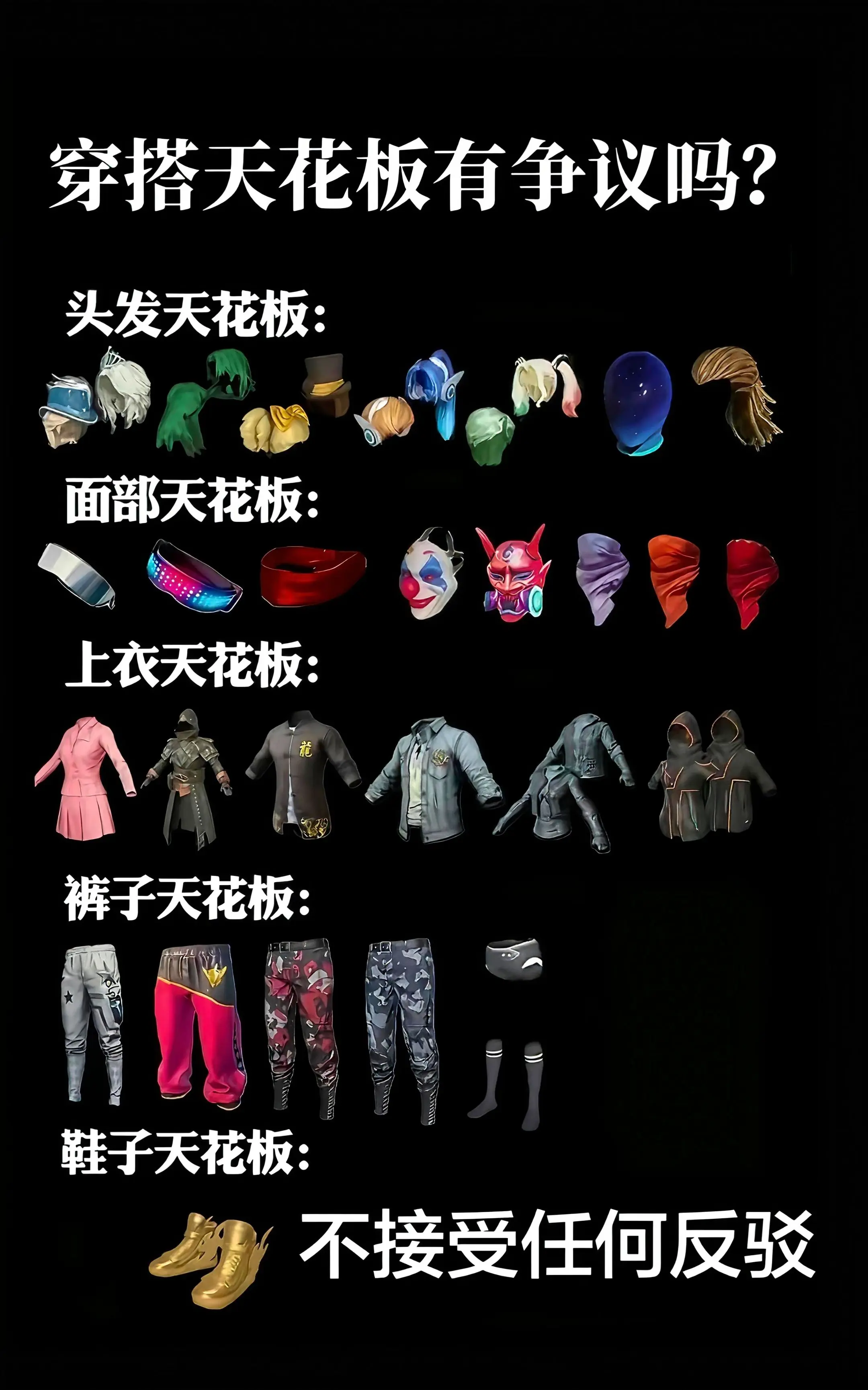 《穿搭天花板》