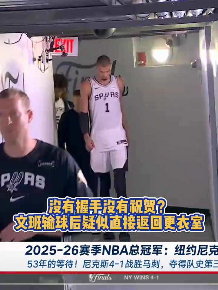没有握手没有祝贺？文班输球后疑似直接返回更衣室。
2025-26赛季NBA总冠军