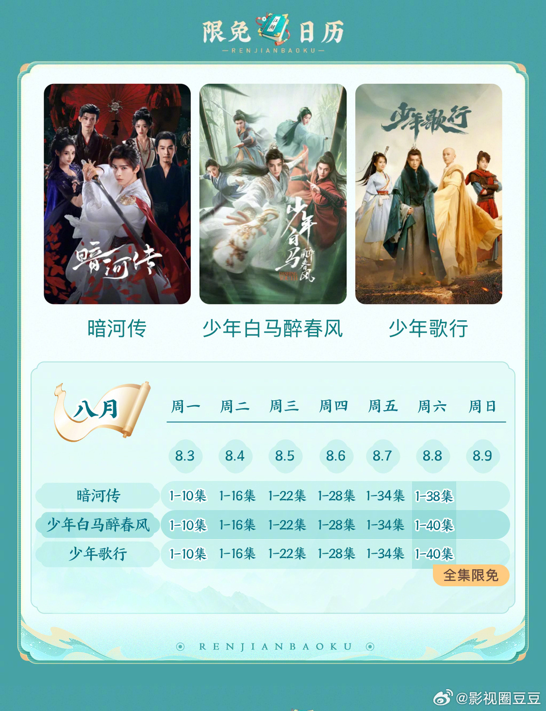 优酷限免少歌三部曲 巧了三部都追过《暗河传》龚俊《少年白马醉春风》侯明昊何与《少
