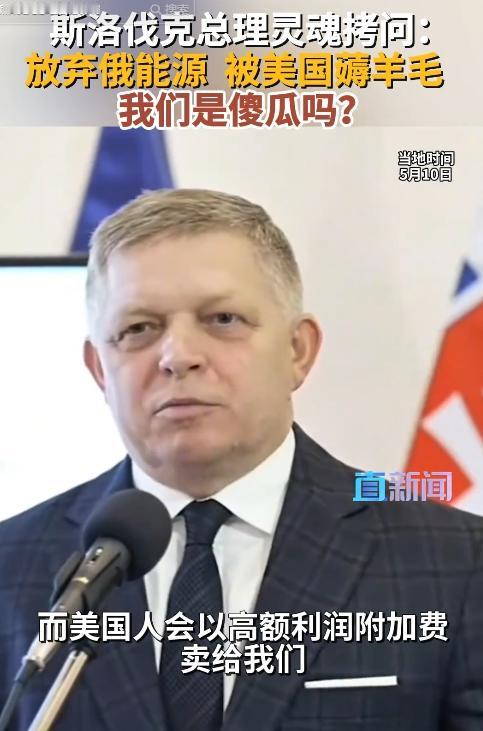 5月10日，斯洛伐克总理菲佐近期公开炮轰欧盟能源政策，直言俄罗斯以正常价格向美国
