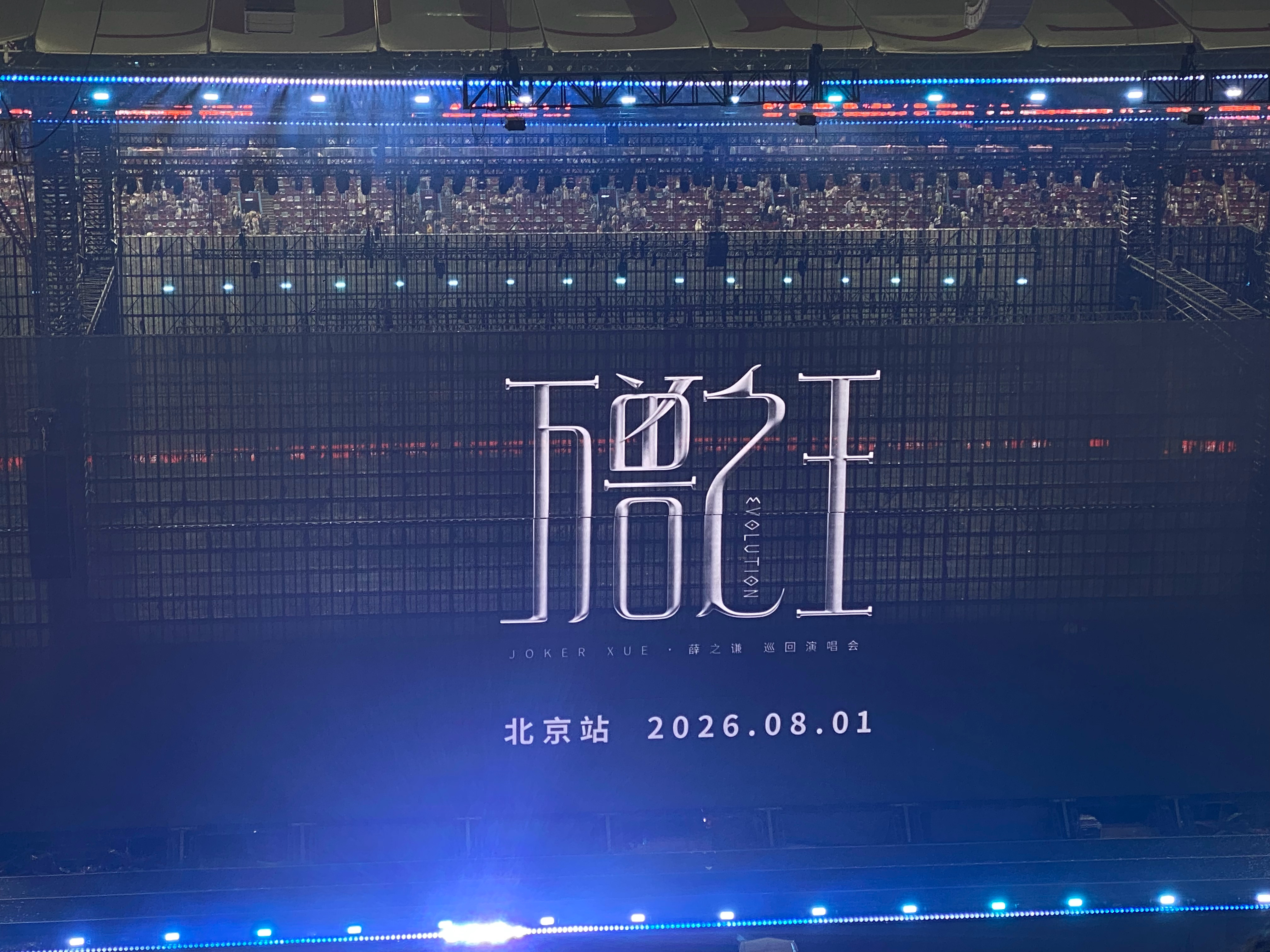 📍8.1-8.2北京万兽之王终于和薛老师在鸟巢见面啦！下次见！ 
