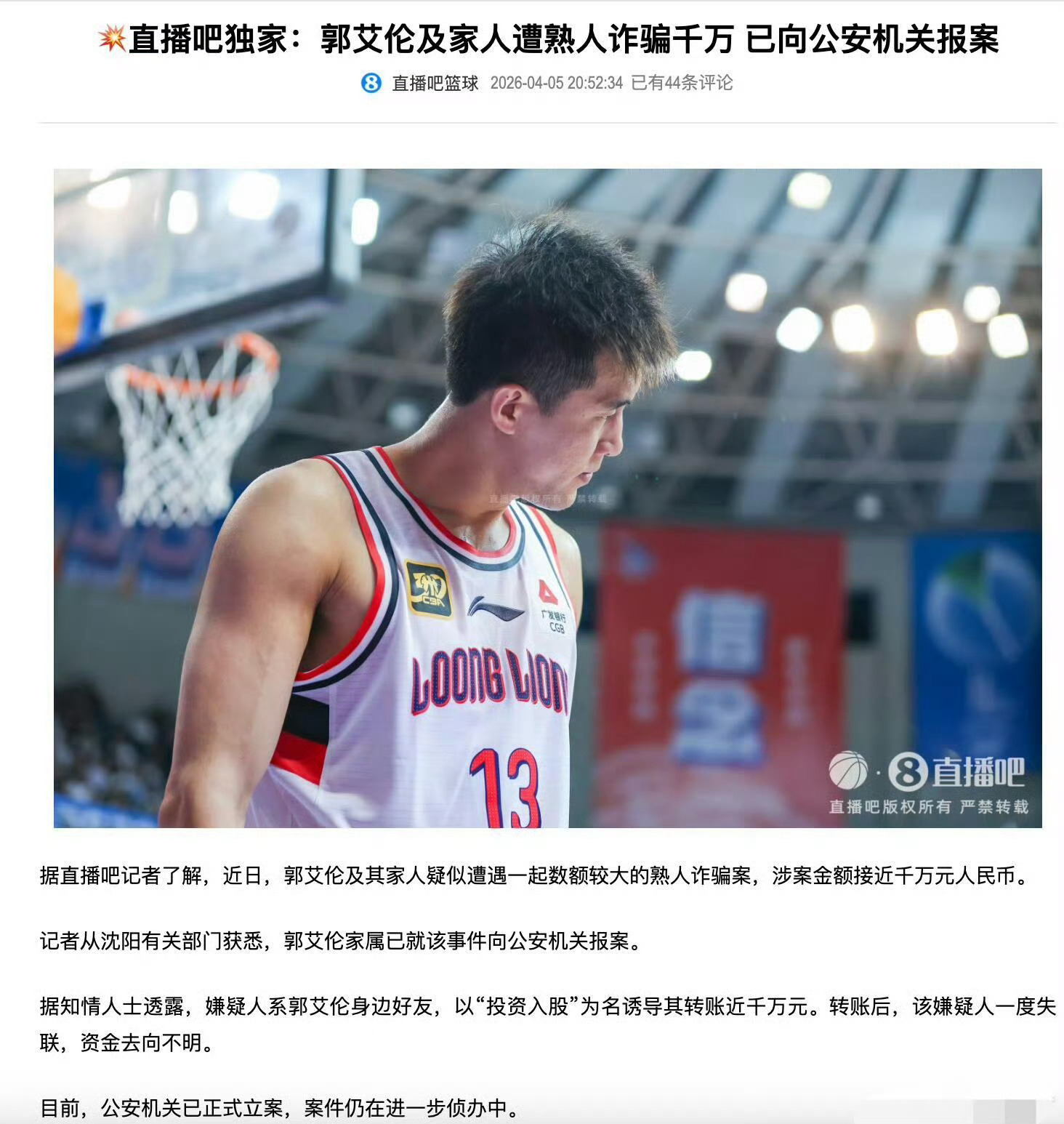 郭艾伦被诈骗近千万受伤、被诈骗郭艾伦太背了！ 