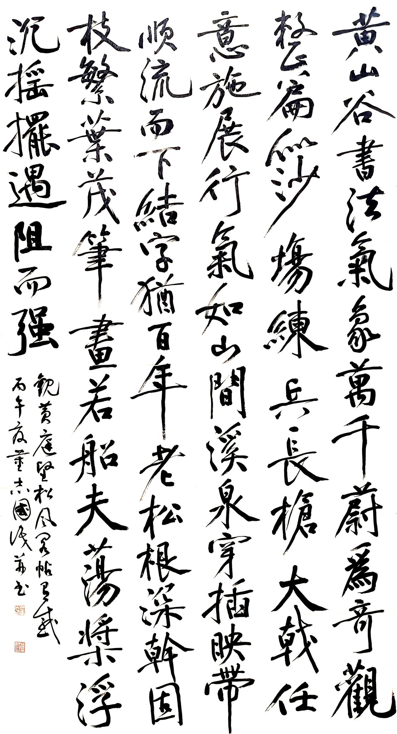 行书创作 | 观黄庭坚《松风阁帖》有感