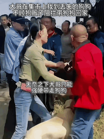 泪目，别怕我带你回家！
集市里，大哥一眼锁定自己丢失的狗狗，刚喊出“这是我的小狗