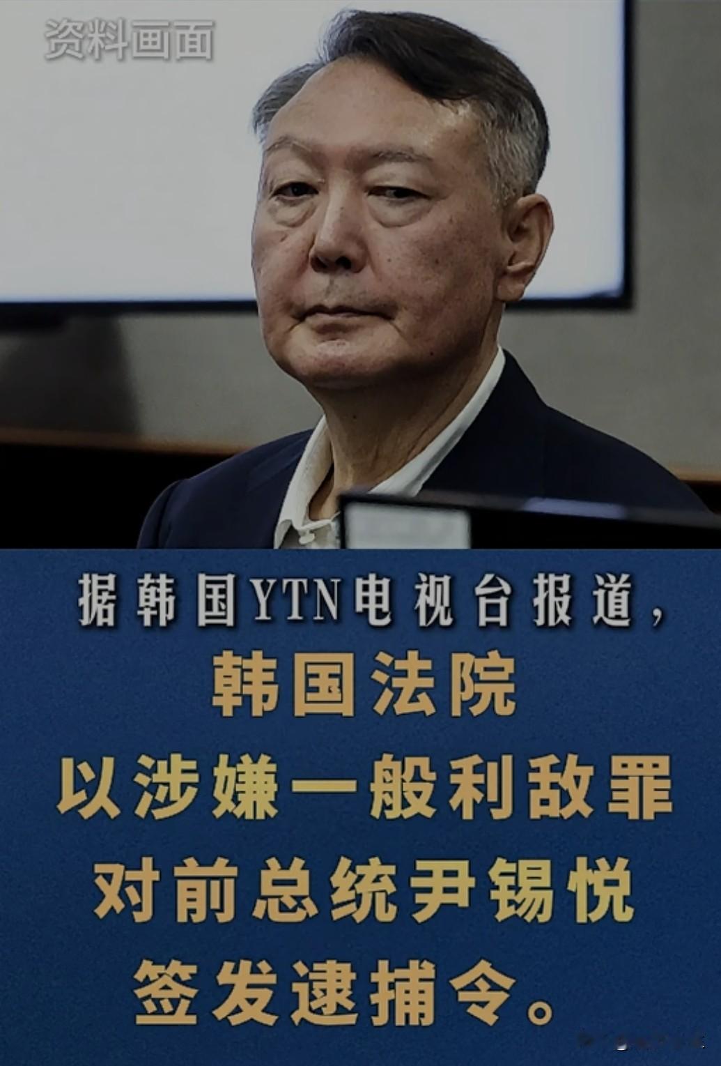 韩国法院签发对尹锡悦的追加拘捕令，拘捕时间延长6个月。自2024年因