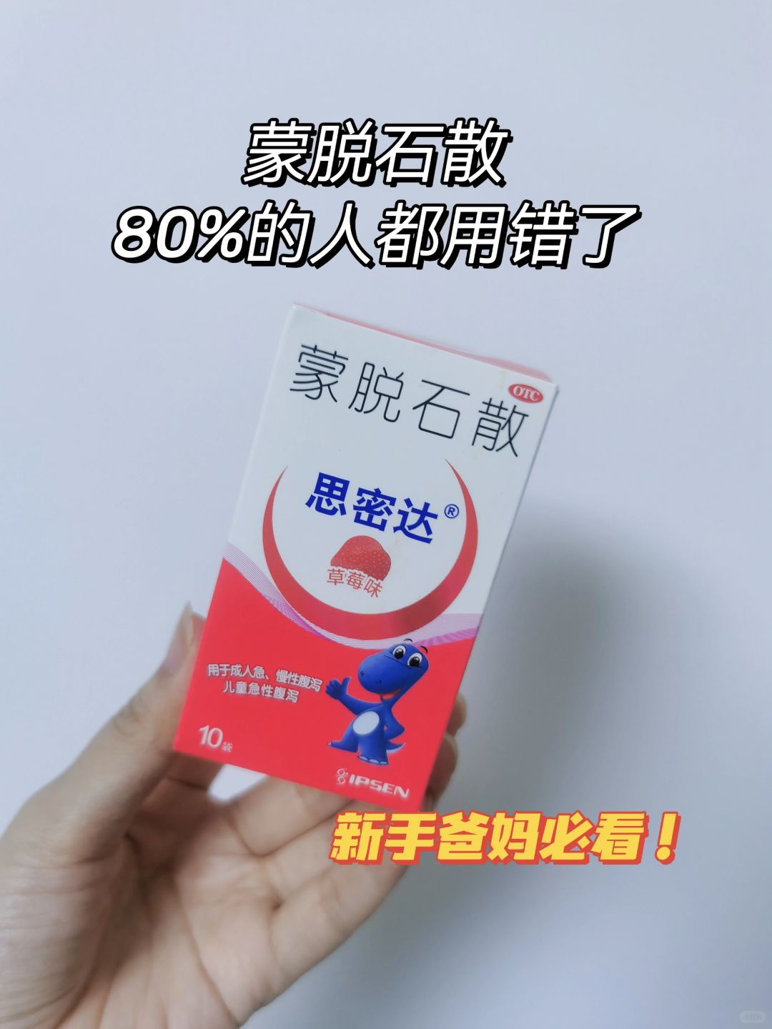 不要以为孩子拉肚子用蒙脱石散就行了‼️