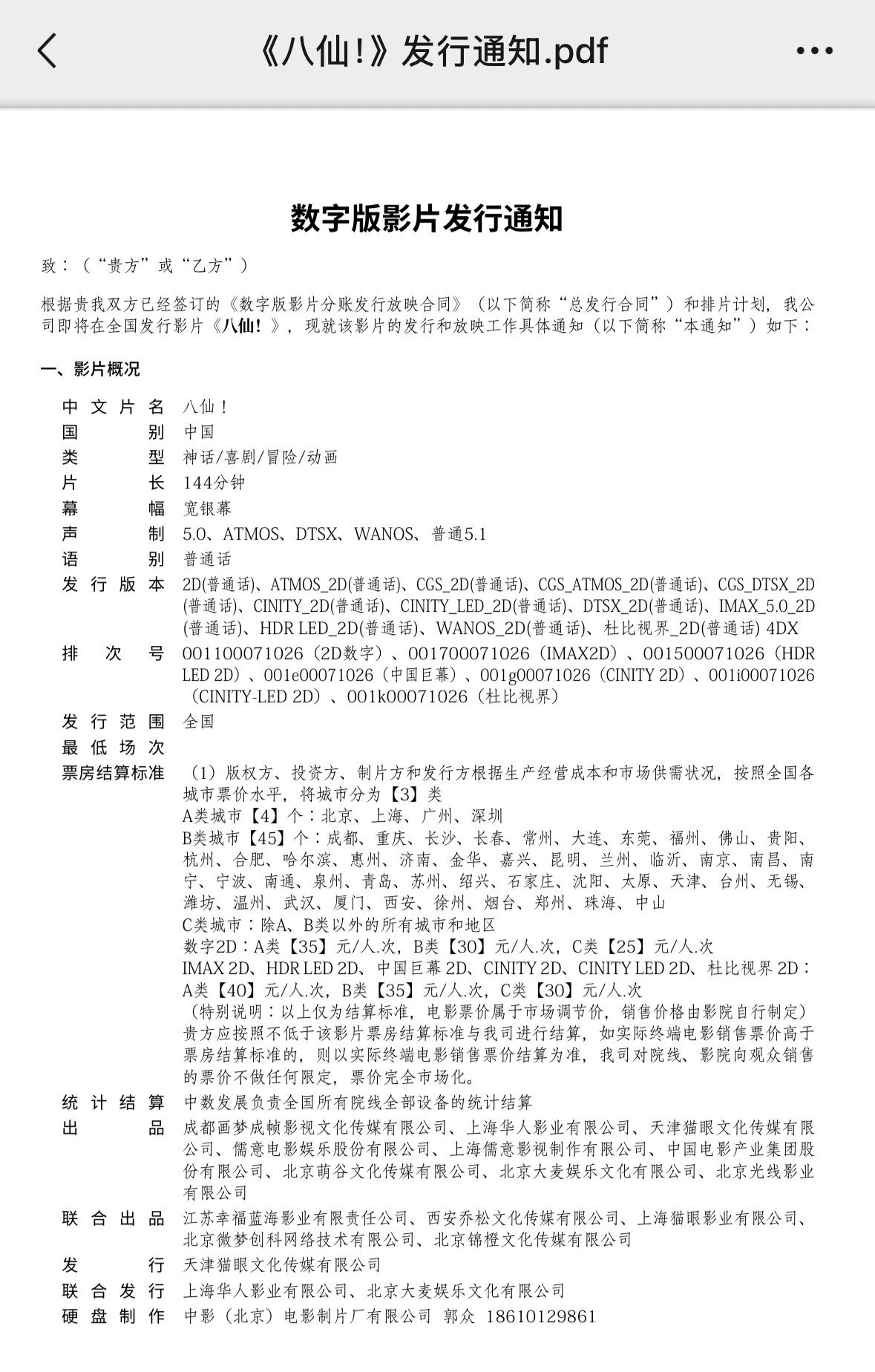 动画电影《八仙！》的出品方信息出品：成都画梦成帧影视⽂化传媒有限公司、上海华⼈影