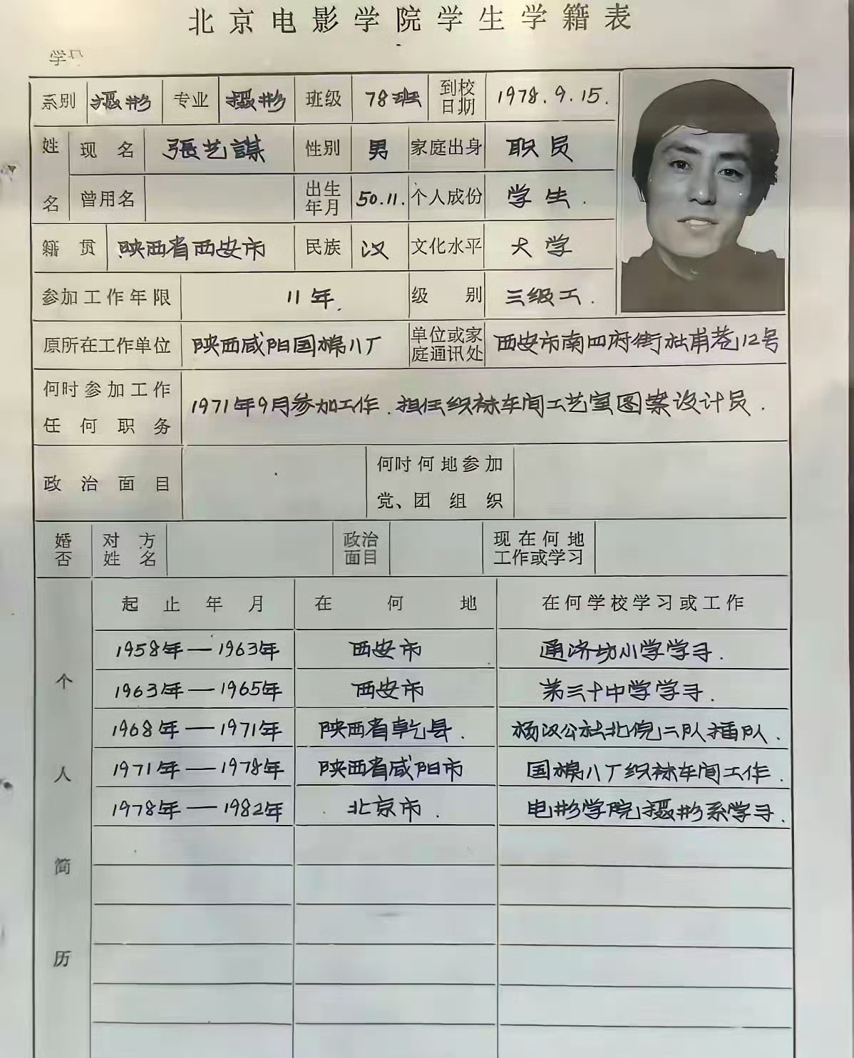 张艺谋1978年填的学籍表 emo导演这字是真好，那一代人很多人都练过字，包括我