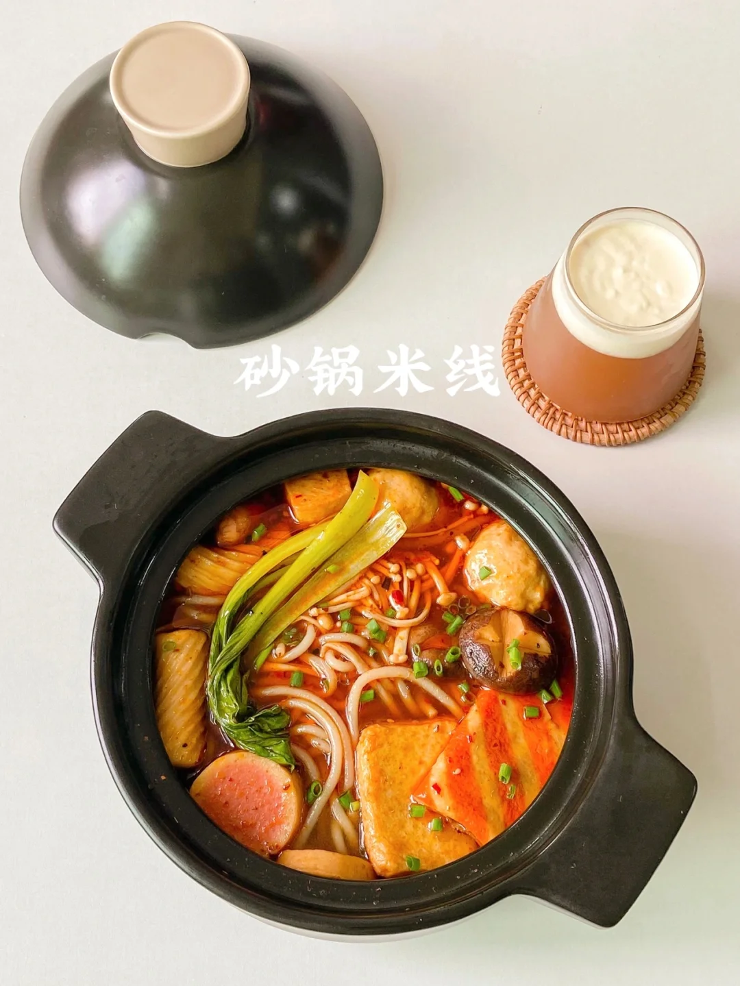 美食教程|麻辣鲜香汤都想喝光的砂锅米线🍲