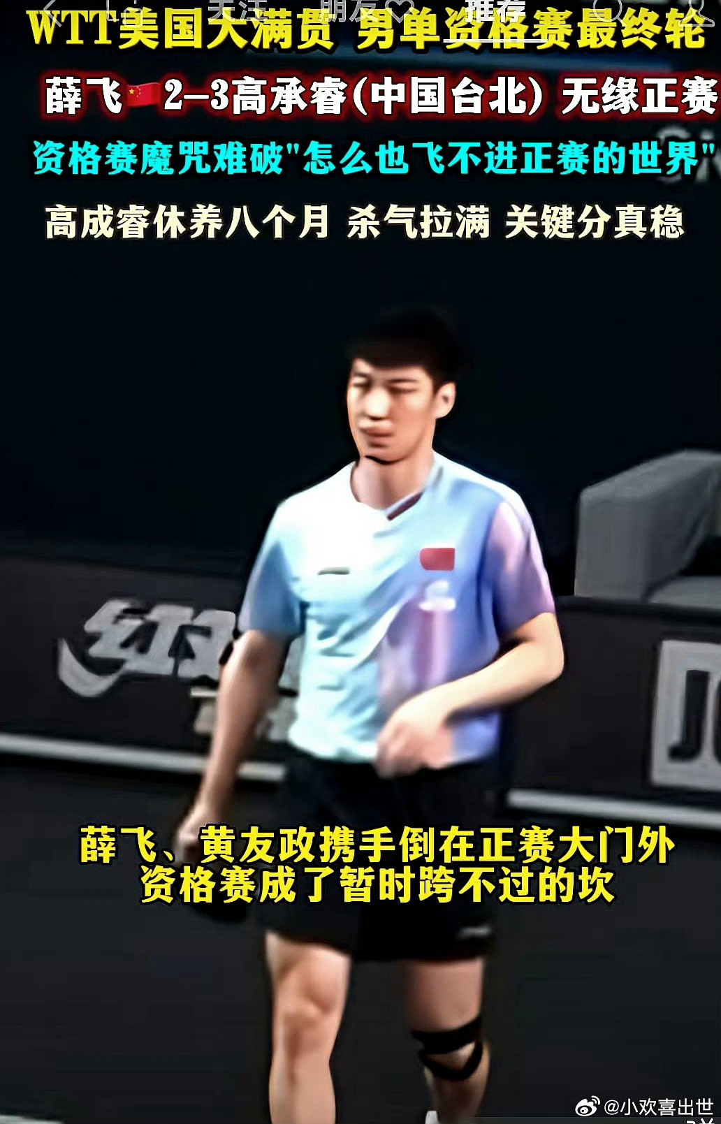 WTT美国大满贯，被中国大陆媒体吹得特别厉害的薛飞资格赛被台湾高乘睿2-3淘汰，