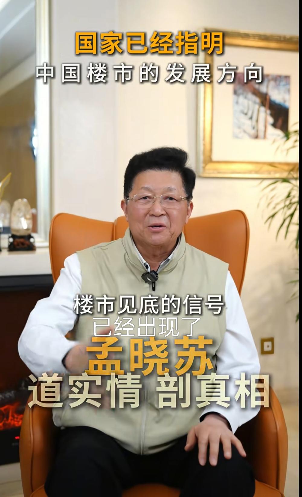 孟晓苏老先生又告诉大家一个好消息了。孟老先生说，楼市见底的信号已经出现了。
孟专