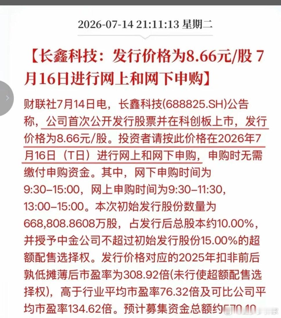 定了！国产存储龙头长鑫存储发行价落地！7.14晚间官宣：8.66元/股，发行66