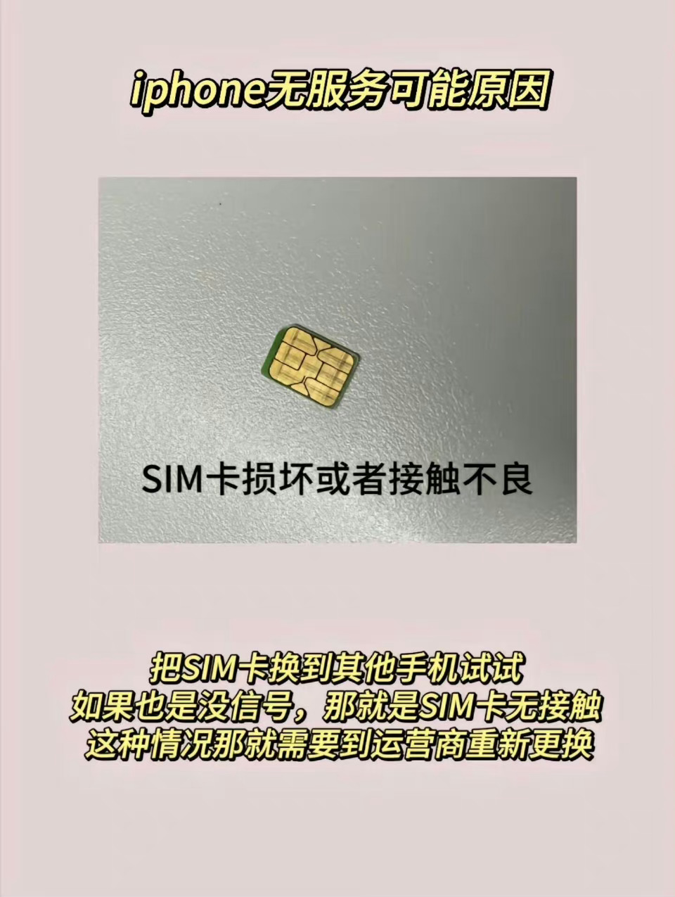 #iPhone显示无可用SIM卡# 苹果技巧｜iPhone信号长时间无服务！苹果