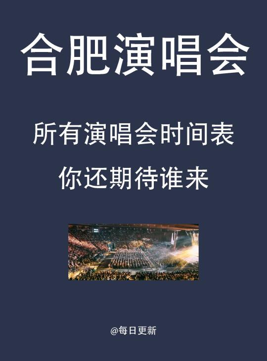 合肥演唱会时间表，你还期待谁来？