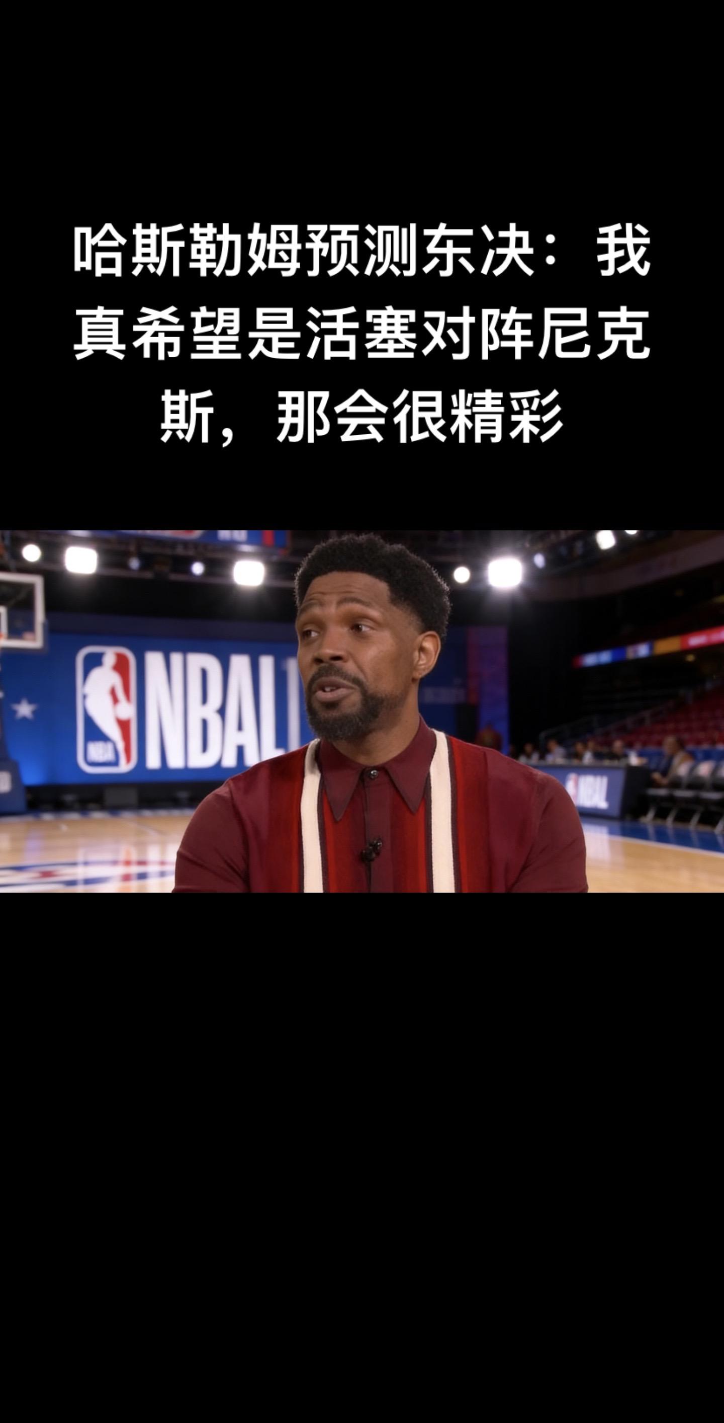 🎙️ 哈斯勒姆东决预测（2026-02-13）  前热火队长哈斯勒姆...