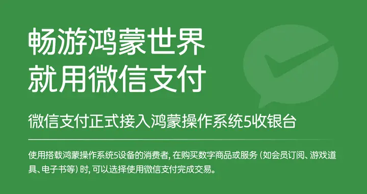 鸿蒙微信适配更进一步 微信支付正式接入鸿蒙收银台