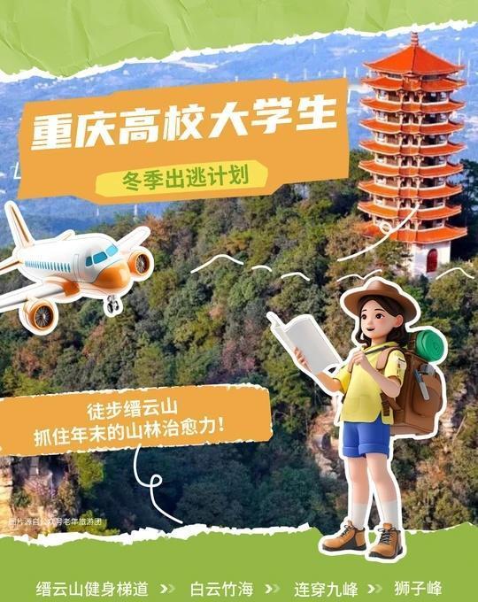 重庆高校大学生冬日漫游缙云山!
本西大学生野生”徒步选手又上线了！重庆的冬天总是