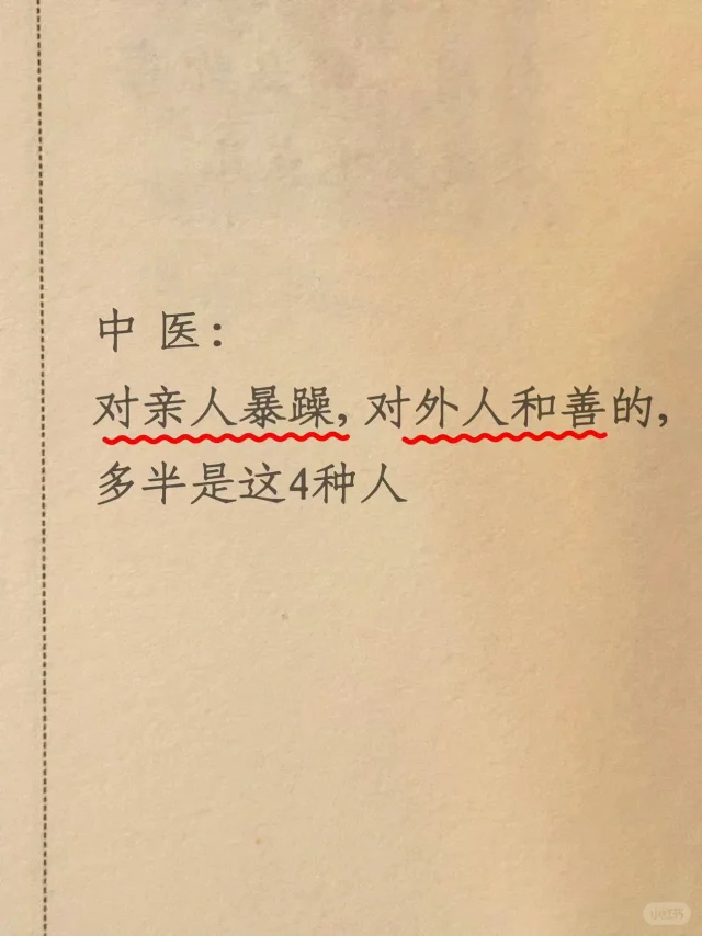 中 医|对亲人暴躁对外人和善,多半是这4种人