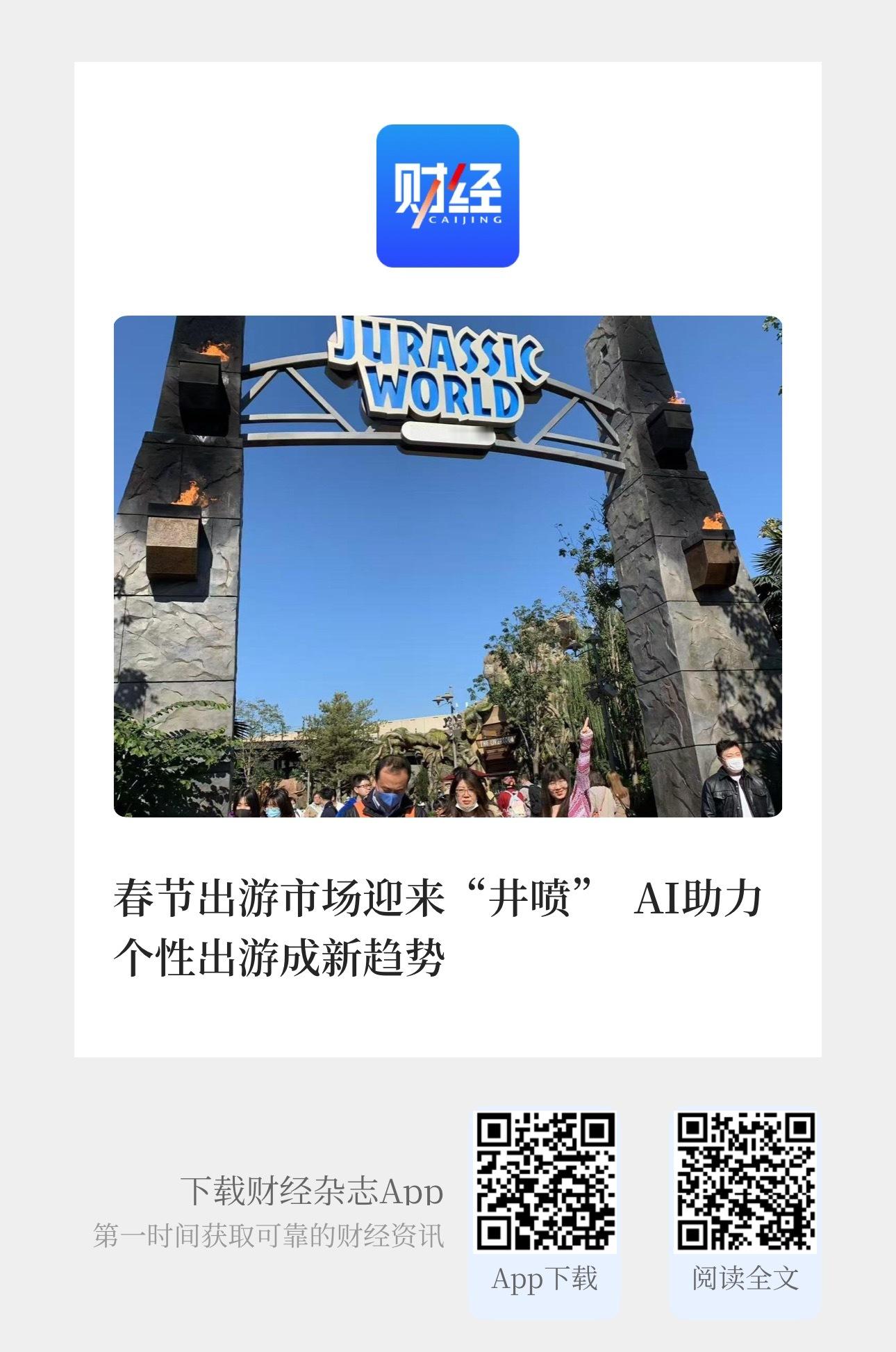 【春节出游市场迎来“井喷” AI助力个性出游成新趋势】　　（《财经》新媒体 20