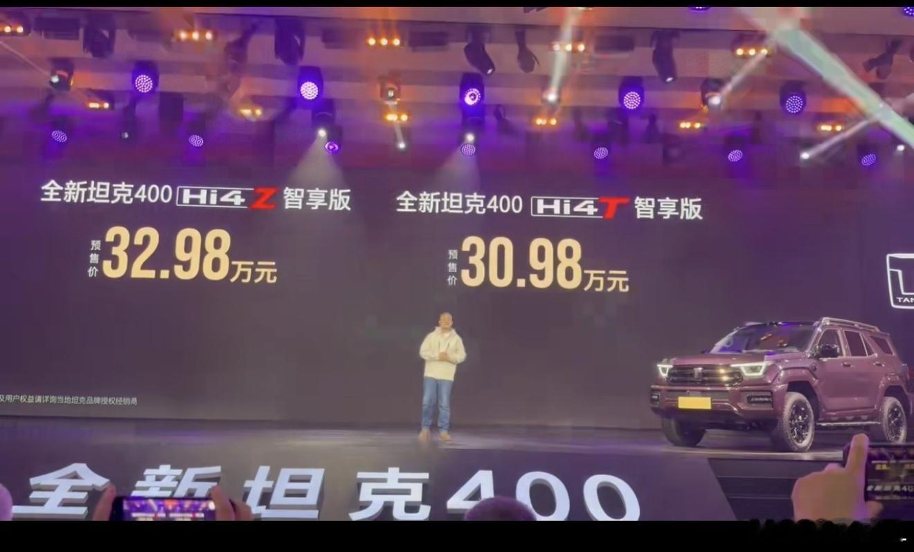 全新坦克400这预售价怎么样？有没心动的？ ​​​