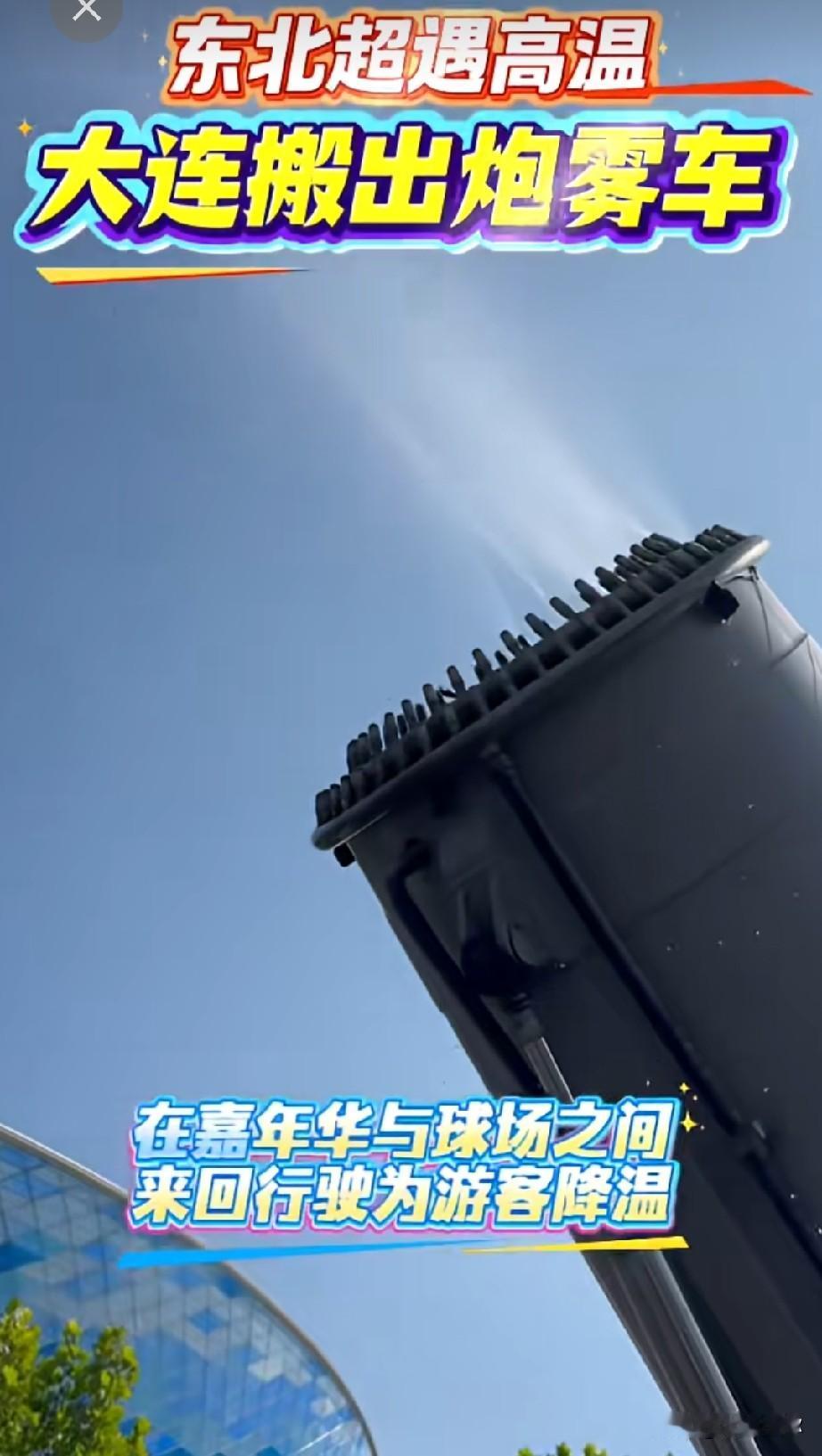 高温天护航东北超！大连甘区有关部门在梭鱼湾出动雾炮车循环降温，太贴心！

连日大