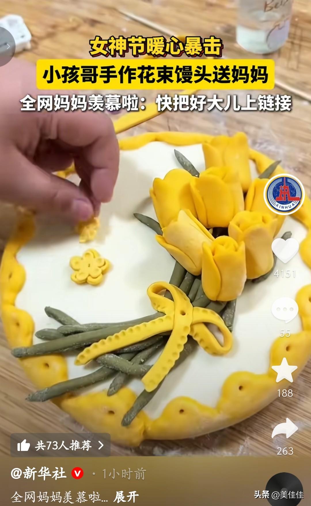 慕了，慕了！小暖男啊！三八妇女节，小孩哥给妈妈用面给妈妈做了“手捧花”和“蛋糕”