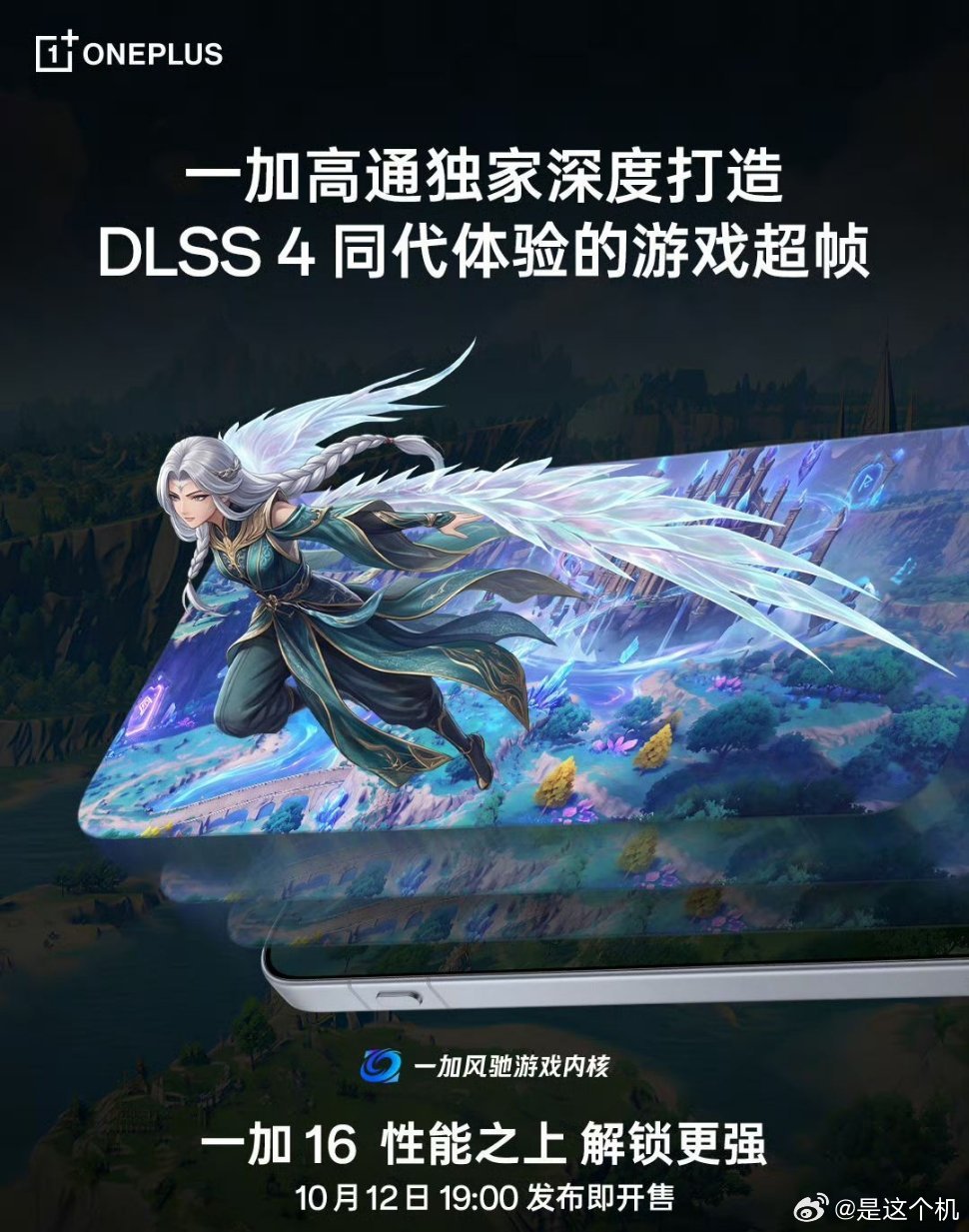 一加16性能预热：全新一代风驰游戏内核一加与高通展开深度合作，把新一代风驰游戏内