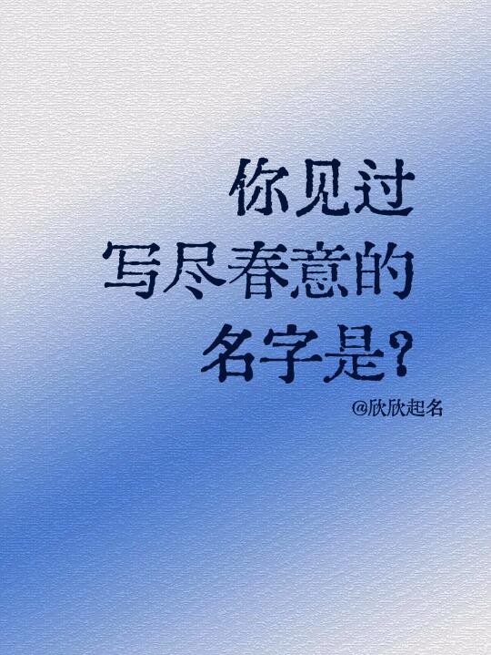 你见过写尽春意的名字是？