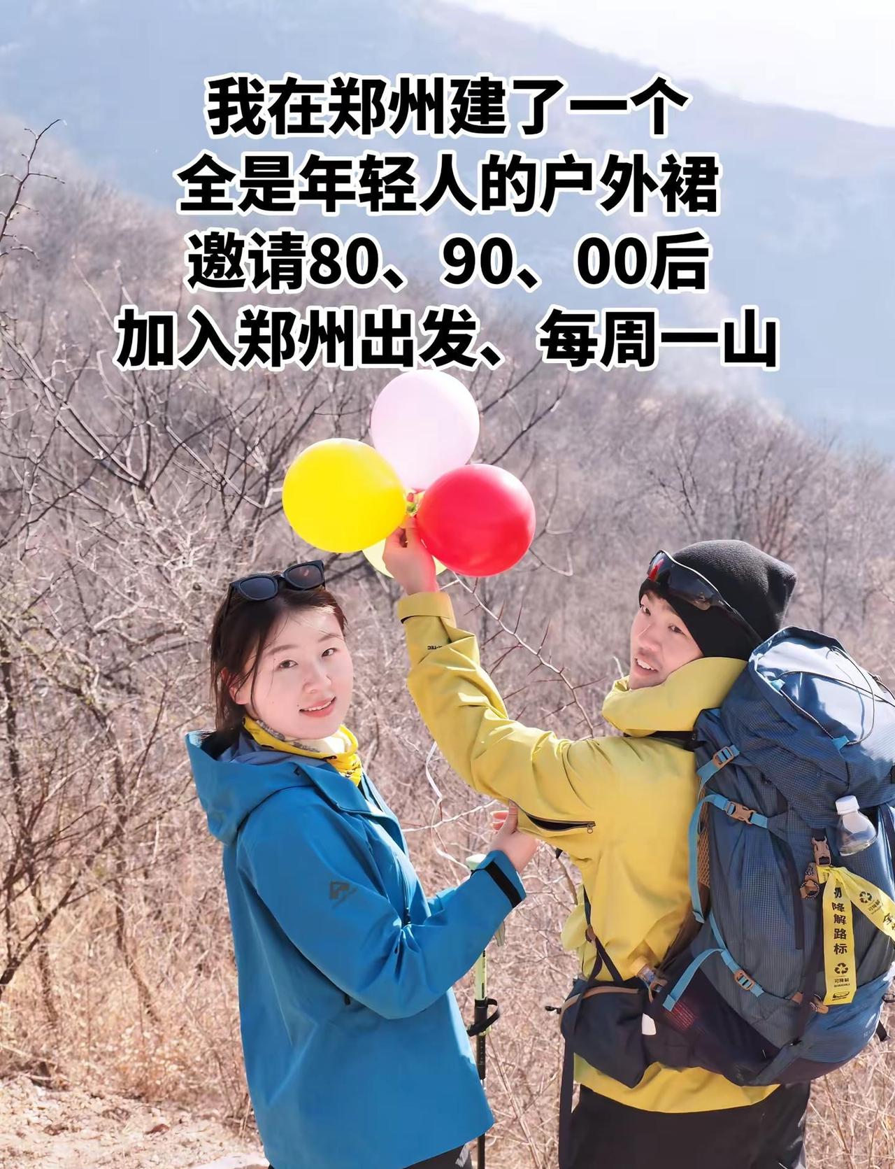 我在郑州建了一个年轻人的户外徒步群每周一山郑州户外 郑州徒步 郑州出发 郑州周边