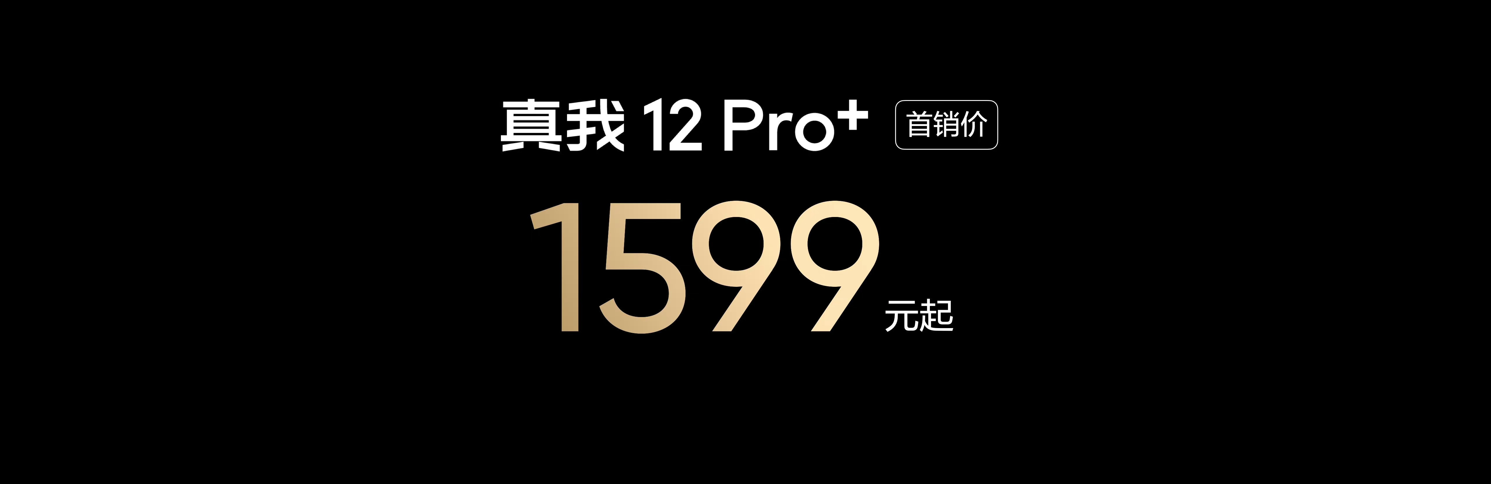 #真我12pro# realme12pro+这价格，把压力给到了下个月的一加和红