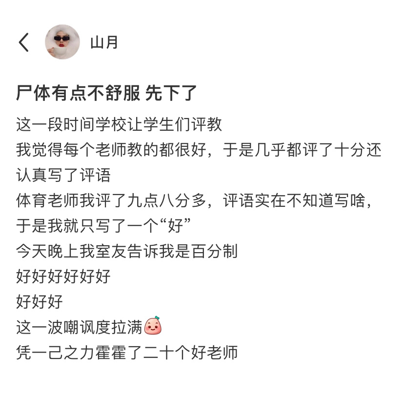 给老师打分忘记了是百分制…凭一己之力霍霍了二十个好老师[跪了] ​​​