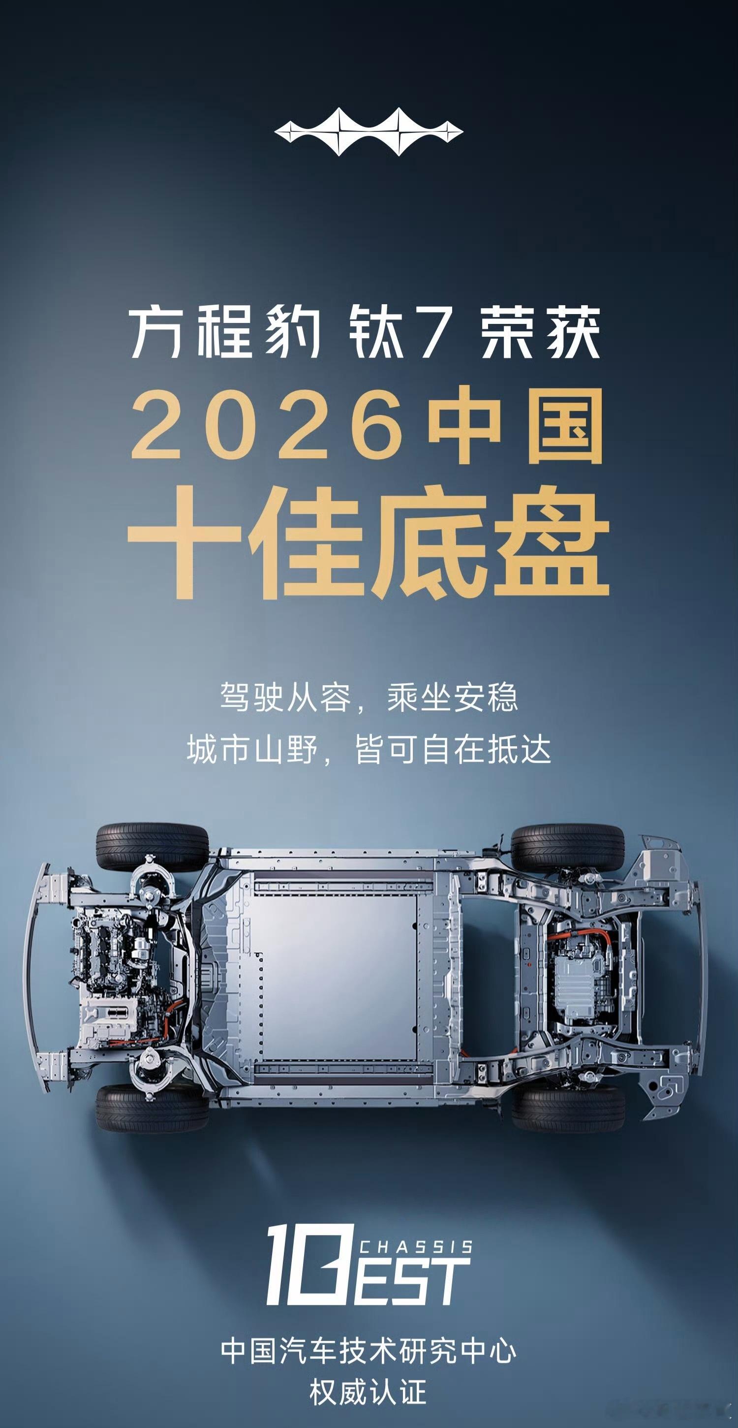 方程豹钛7 荣获2026中国十佳底盘高级出行，无7不有钛7DM长续航版上市202