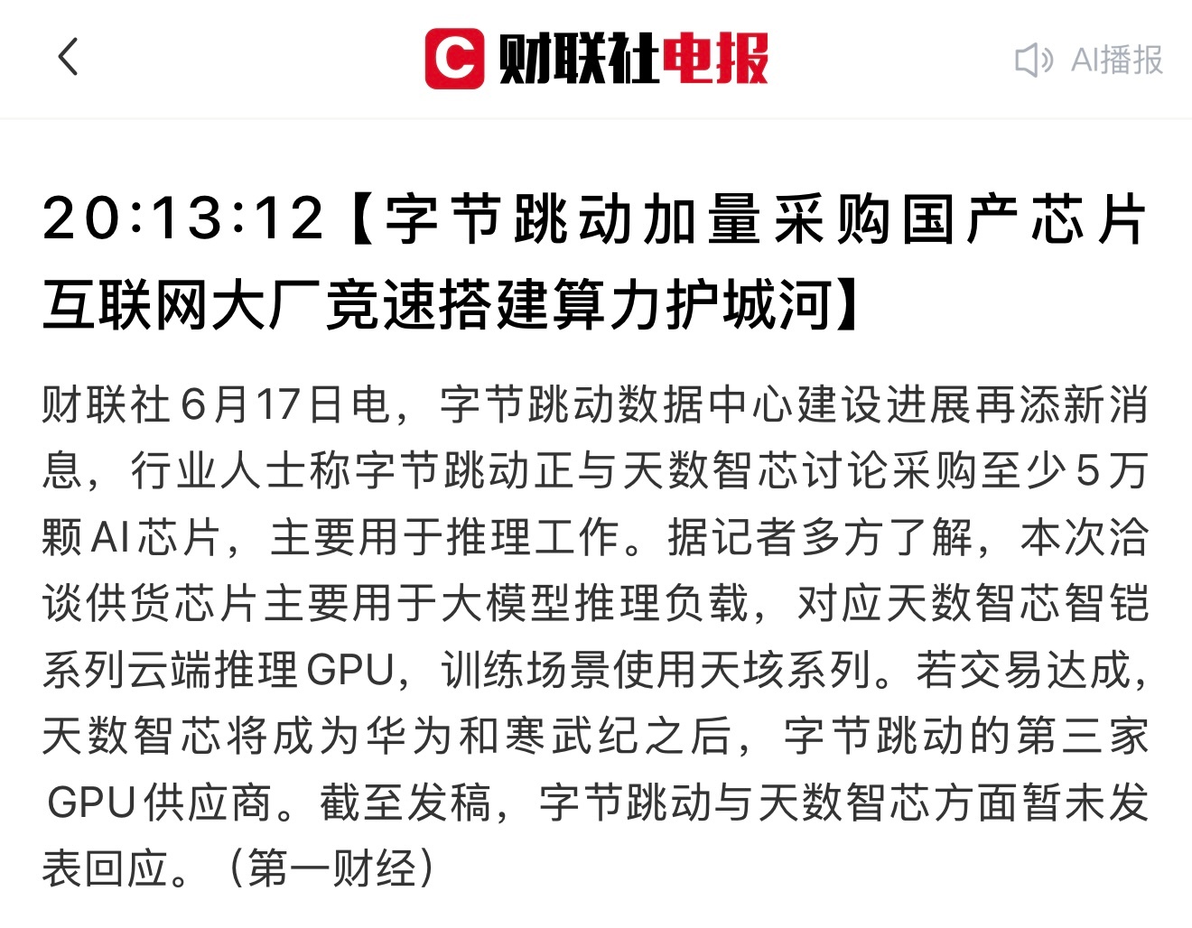 字节大手笔加码国产算力！洽谈采购5万颗天数智芯推理芯片，补齐第三大国产算力供给，