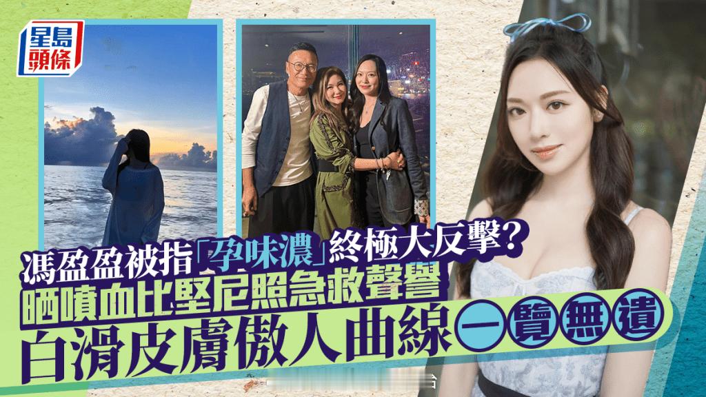 冯盈盈被指“孕味浓”终极大反击？晒喷血比坚尼泳照急救声誉 白滑皮肤傲人曲线一览无