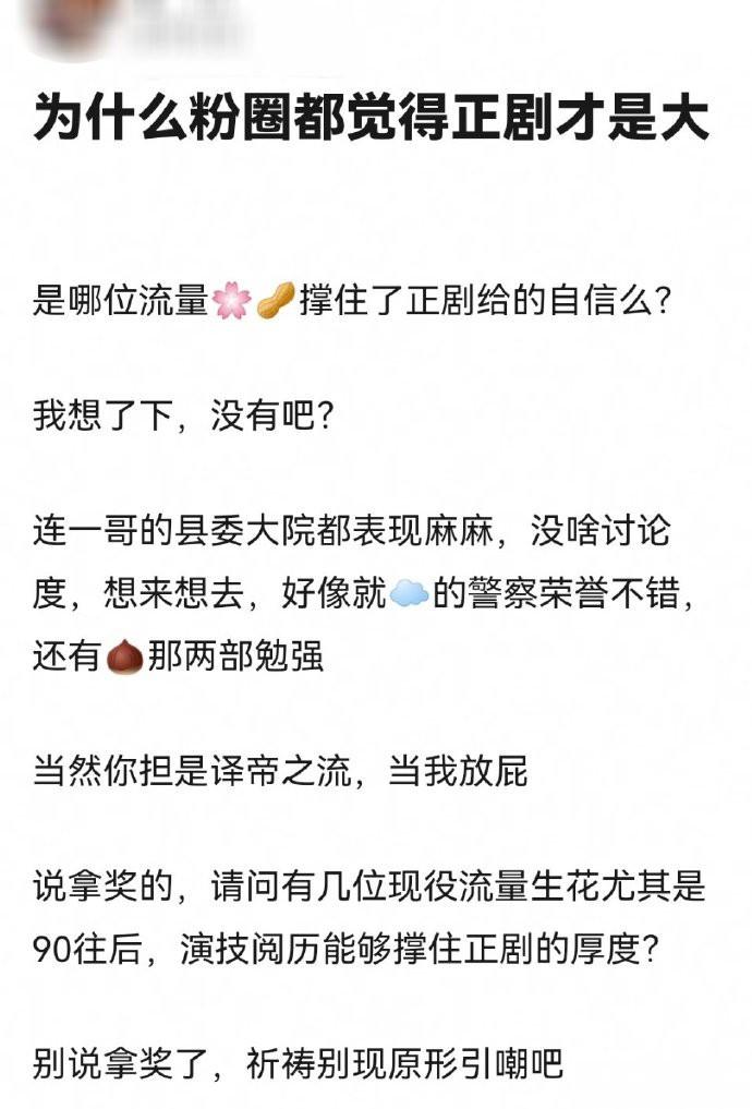 “为什么粉圈都觉得正剧才是大？” ​​​