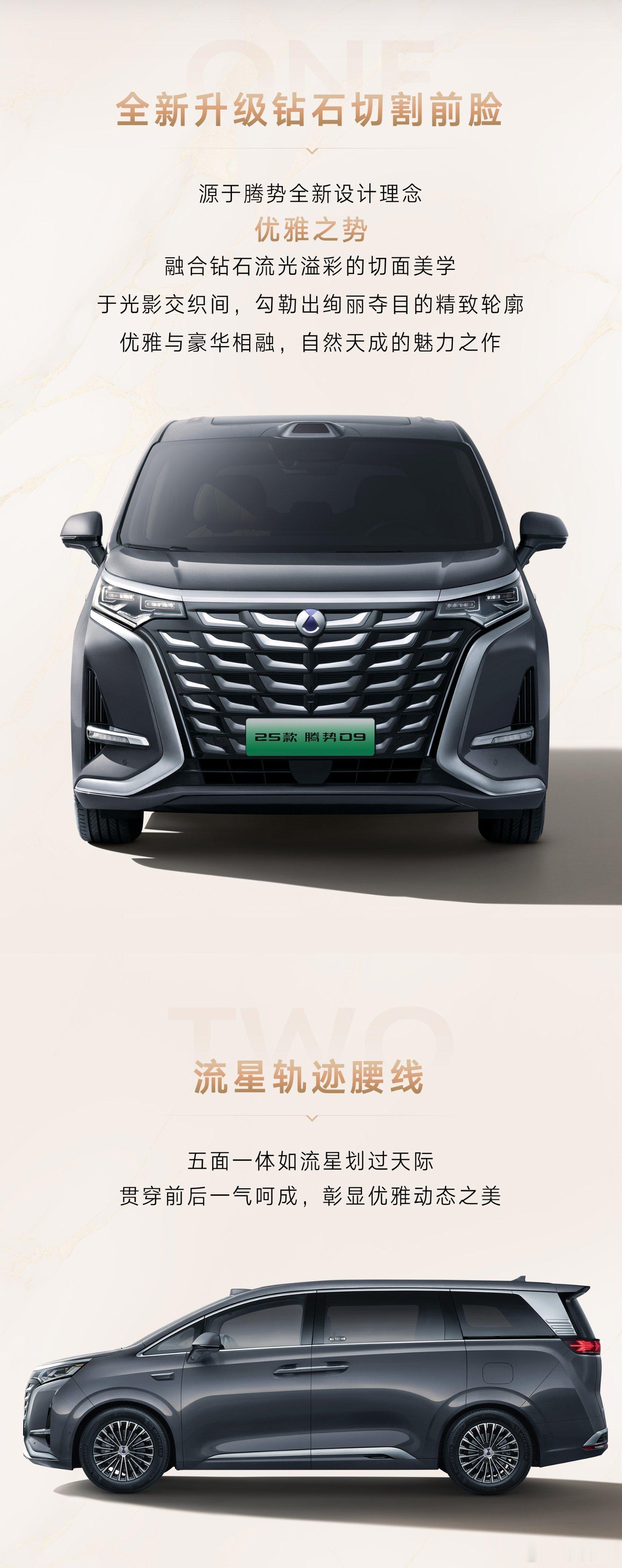 腾势官方已经发布了 2025 款 D9 的内外饰要点，激光雷达醒目。 