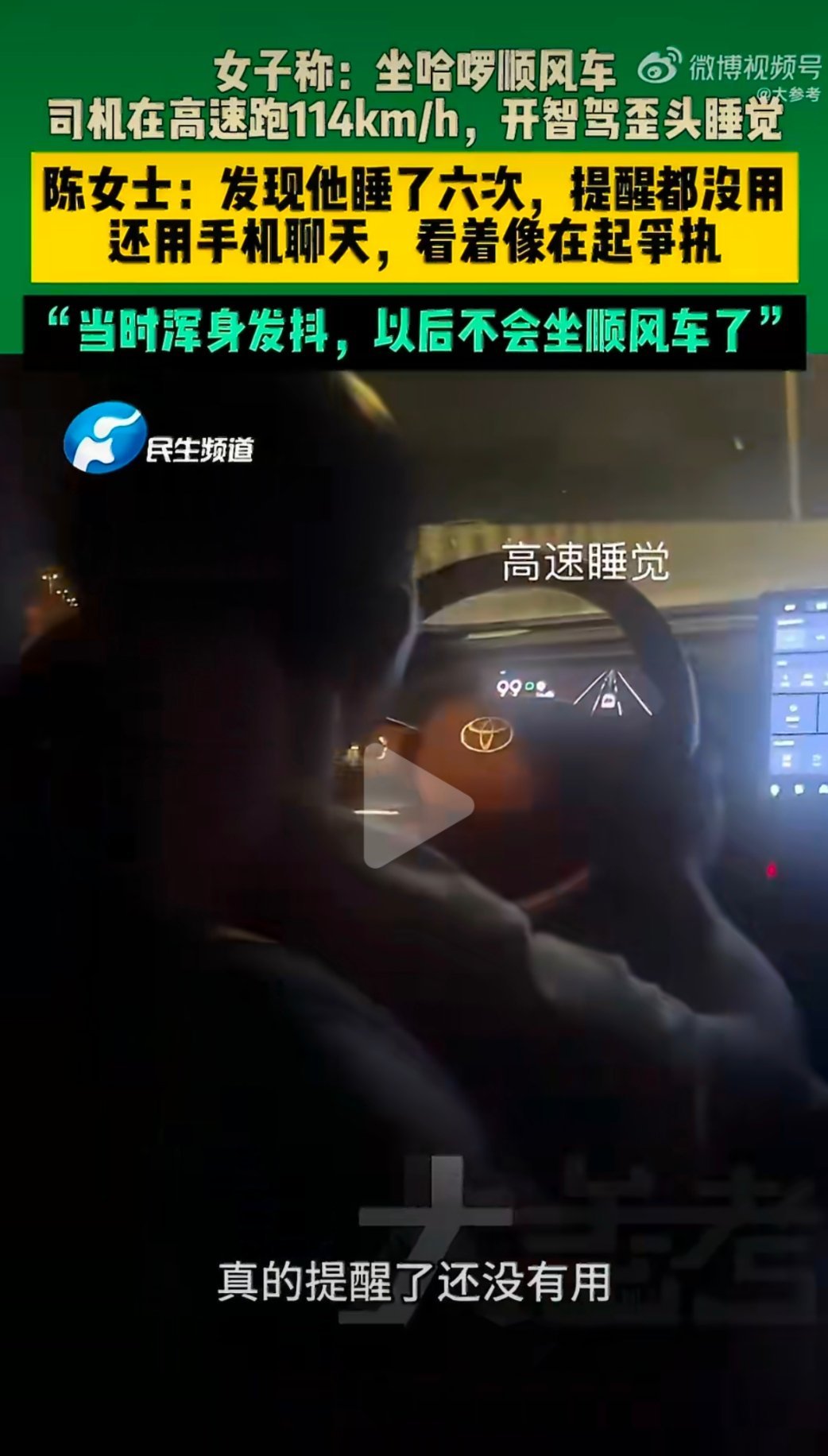 司机高速上睡了6次乘客录下全程司机胆子太大了，你自己不要命，不要带着别人啊。这种